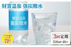 C3-22140／【3回定期】財寶温泉　強炭酸水 500ml×48本