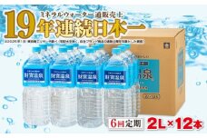 F6-2247／【6回定期】天然アルカリ温泉水　財寶温泉　2L×12本