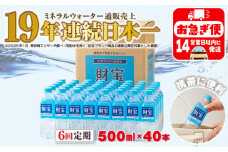 F6-2249／【6回定期】天然アルカリ温泉水　財寶温泉　500ml×40本