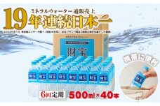 F6-2249／【6回定期】天然アルカリ温泉水　財寶温泉　500ml×40本