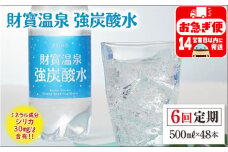G7-2237／【6回定期】財寶温泉　強炭酸水 500ml×48本