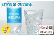 G7-2237／【6回定期】財寶温泉　強炭酸水 500ml×48本