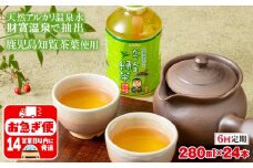 D4-2250／【6回定期】かごんま緑茶 280ml×24本 ペットボトル 鹿児島 知覧茶葉 使用 天然アルカリ温泉水 財寶温泉 抽出