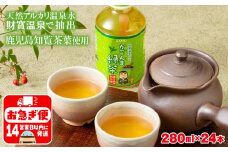 W-22184／かごんま緑茶 280ml×24本 ペットボトル 鹿児島 知覧茶葉 使用 天然アルカリ温泉水 財寶温泉 抽出