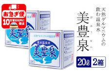 B2-1401／飲む温泉水/美豊泉 (20L×２箱)