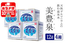 B2-1403／飲む温泉水/美豊泉 (12L×４箱)