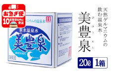 A1-1401／飲む温泉水/美豊泉 (20L×１箱)