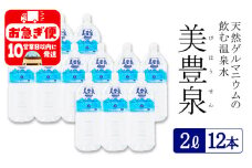 A1-1404／飲む温泉水/美豊泉 (２L×12本)