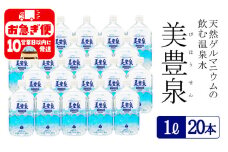 A1-1403／飲む温泉水/美豊泉 (１L×20本)