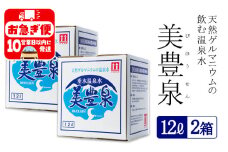 A1-1402／飲む温泉水/美豊泉 (12L×２箱)