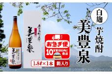 A1-1406／芋焼酎/美豊泉(1.8L 白麹)