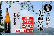 A1-1405／芋焼酎/美豊泉(1.8L 黒麹)