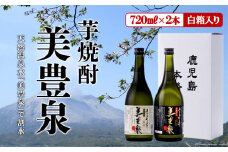 A1-1407／芋焼酎/美豊泉(720ml 白麹・黒麹　各１本) 白箱