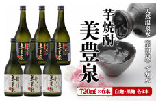 C3-1401／芋焼酎/美豊泉(720ml 白麹・黒麹　各３本)