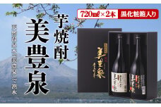 A1-1408／芋焼酎/美豊泉(720ml 白麹・黒麹　各１本) 黒化粧箱