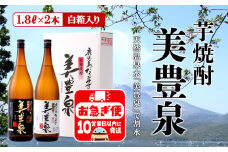 B2-1404／芋焼酎/美豊泉(1.8L 白麹・黒麹　各１本)
