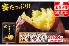 A1-22519／蜜 焼き芋 2kg （500g×4袋） 冷凍 焼いも 紅はるか 鹿児島産