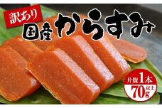 W-1801／国産からすみ　訳あり品　片腹1本（70g以上）