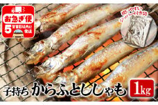 W-1804／冷凍 子持ち からふとししゃも 1kg