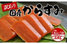 B2-1801／国産からすみ　訳あり品 片腹1本×5袋（350g以上）