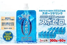 D4-2256／【3回定期】スポーツドリンク 300g×60本 スポゼロ パウチタイプ