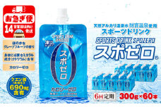 I9-2210／【6回定期】スポーツドリンク 300g×60本 スポゼロ パウチタイプ