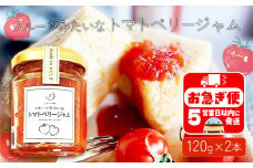 W-0718／フルーツみたいな トマトベリージャム　120g×2本