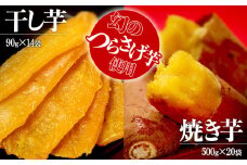 J12-1906／「先行予約」つらさげ芋の 焼き芋・干し芋 計34パック