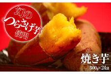 J10-1905／「先行予約」つらさげ芋の 焼き芋 500g×24パック