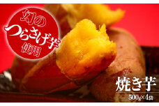 B2-1915／「先行予約」つらさげ芋の 焼き芋 500g×4パック