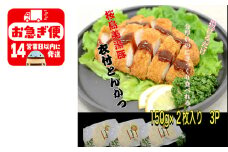 A1-0407／鹿児島県産　桜島美湯豚　衣付き とんかつ　6枚 (150g×2枚入×3パック)