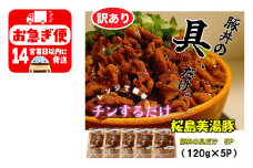 W-0401／【訳あり】鹿児島県産　桜島美湯豚　豚丼の具 5パック (120g×5パック)