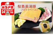 A1-0405／鹿児島県産　桜島美湯豚　ベーコンブロック　約400g