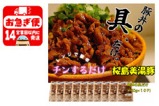 A1-0409／【訳あり】鹿児島県産　桜島美湯豚　豚丼の具 10パック (120g×10パック)