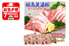 A1-0418／鹿児島県産　桜島美湯豚　よくばりスライス　1.5kg (500g×3パック)