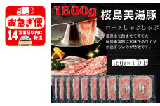 A1-0415／鹿児島県産　桜島美湯豚　ロースしゃぶ　1.5kg (150g×10パック)