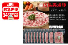A1-0414／鹿児島県産　桜島美湯豚　バラしゃぶ　1.5kg (150g×10パック)