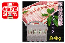 C3-0404／鹿児島県産　黒豚　桜島美湯豚　バラ ブロック　4.0kg (4分割)