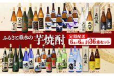 U39-3304／【定期配送6回コース】ふるさと垂水の芋焼酎　計36本セット（1800ml×6本×6ヶ月）
