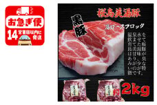 A1-0417／鹿児島県産　黒豚　桜島美湯豚　肩ロース ブロック　2kg (2分割)