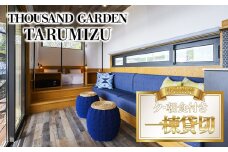 U33-6901／休日限定　一棟貸切　宿泊ギフト券　THOUSAND GARDEN TARUMIZU