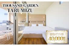 J13-6902／４万円分　宿泊ギフト券　THOUSAND GARDEN TARUMIZU