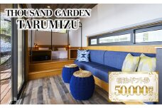 J16-6903／５万円分　宿泊ギフト券　THOUSAND GARDEN TARUMIZU