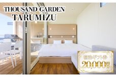 F6-6901／２万円分　宿泊ギフト券　THOUSAND GARDEN TARUMIZU