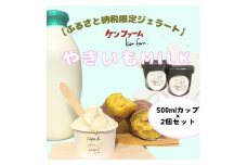 A1-7003／【ふるさと納税限定品】やきいもMILK アイスクリーム　500ml×2個