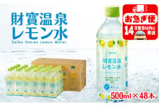 A1-22530／財寶温泉 レモン水 500ml×48本