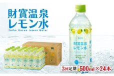 B2-22125／【3回定期】 財寶温泉 レモン水 500ml×24本