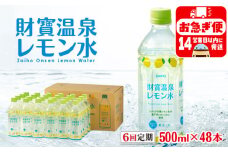 I9-2213／【6回定期】 財寶温泉 レモン水 500ml×48本