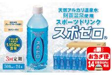 B2-22126／【3回定期】 財寶温泉 スポーツドリンク ペットボトル 500ml×24本