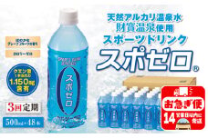 D4-2261／【3回定期】 財寶温泉 スポーツドリンク ペットボトル 500ml×48本